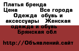 Платья бренда Mira Sezar › Цена ­ 1 000 - Все города Одежда, обувь и аксессуары » Женская одежда и обувь   . Брянская обл.